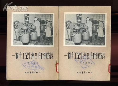 dfc691一个手工业生产合作社的成长 [北京市第一食品生产合作社的诞生