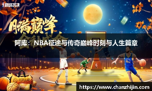 阿库：NBA征途与传奇巅峰时刻与人生篇章