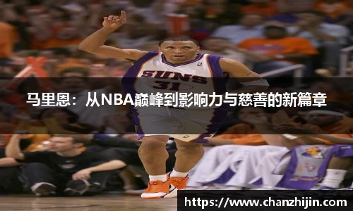 马里恩：从NBA巅峰到影响力与慈善的新篇章
