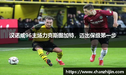 汉诺威96主场力克斯图加特，迈出保级第一步