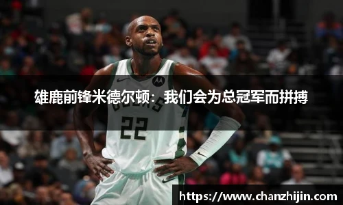雄鹿前锋米德尔顿：我们会为总冠军而拼搏
