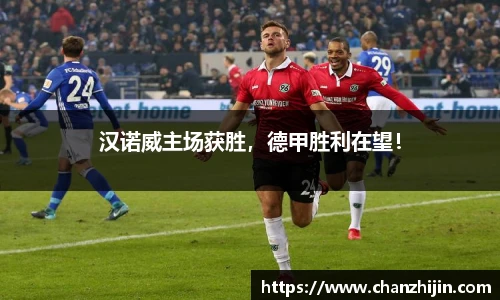 汉诺威主场获胜，德甲胜利在望！