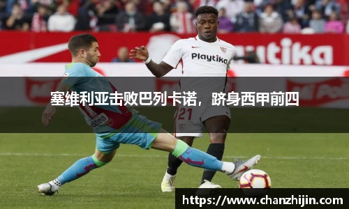 塞维利亚击败巴列卡诺，跻身西甲前四
