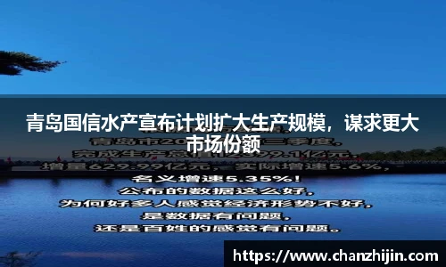 青岛国信水产宣布计划扩大生产规模，谋求更大市场份额