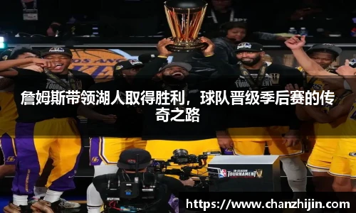 詹姆斯带领湖人取得胜利，球队晋级季后赛的传奇之路