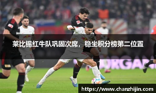 莱比锡红牛队巩固次席，稳坐积分榜第二位置