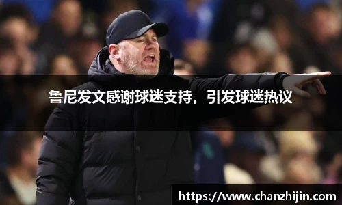 鲁尼发文感谢球迷支持，引发球迷热议