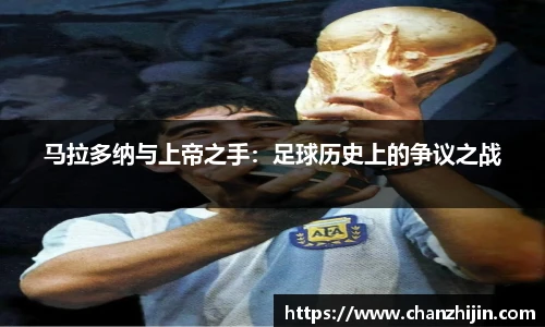 马拉多纳与上帝之手：足球历史上的争议之战