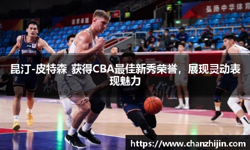 昆汀-皮特森_获得CBA最佳新秀荣誉，展现灵动表现魅力