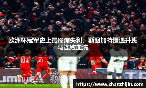 欧洲杯冠军史上最惨痛失利，斯图加特遭遇升班马连败血洗