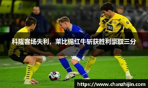 科隆客场失利，莱比锡红牛斩获胜利豪取三分