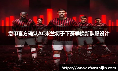 意甲官方确认AC米兰将于下赛季换新队服设计