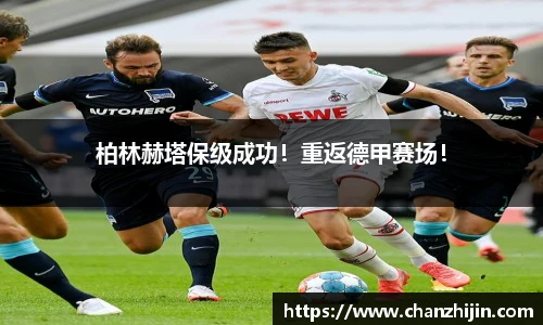 柏林赫塔保级成功！重返德甲赛场！
