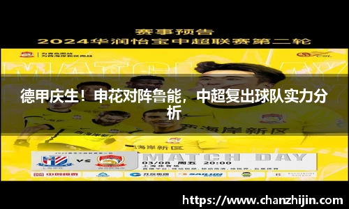 德甲庆生！申花对阵鲁能，中超复出球队实力分析