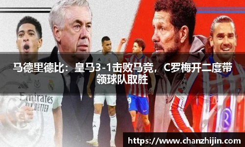 马德里德比：皇马3-1击败马竞，C罗梅开二度带领球队取胜