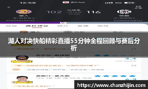 湖人对决快船精彩直播55分钟全程回顾与赛后分析