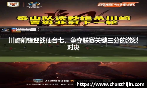 川崎前锋迎战仙台七，争夺联赛关键三分的激烈对决