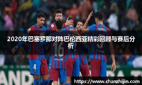 2020年巴塞罗那对阵巴伦西亚精彩回顾与赛后分析