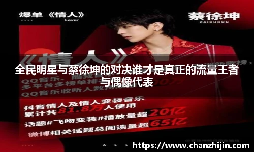 全民明星与蔡徐坤的对决谁才是真正的流量王者与偶像代表