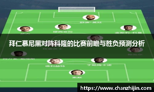 拜仁慕尼黑对阵科隆的比赛前瞻与胜负预测分析