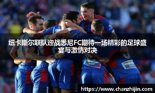 纽卡斯尔联队迎战悉尼FC期待一场精彩的足球盛宴与激情对决