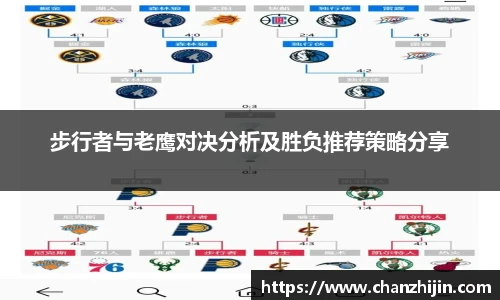 步行者与老鹰对决分析及胜负推荐策略分享