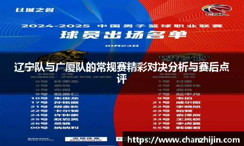 辽宁队与广厦队的常规赛精彩对决分析与赛后点评
