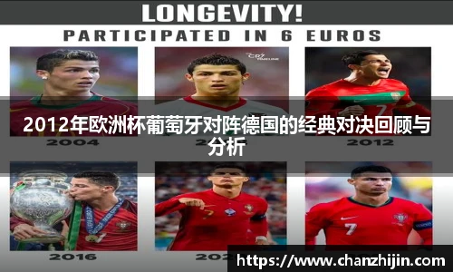 2012年欧洲杯葡萄牙对阵德国的经典对决回顾与分析