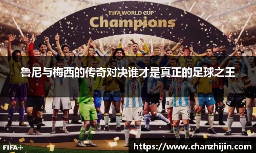 鲁尼与梅西的传奇对决谁才是真正的足球之王