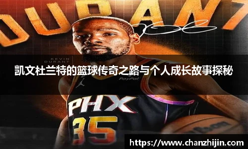 凯文杜兰特的篮球传奇之路与个人成长故事探秘