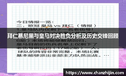 拜仁慕尼黑与皇马对决胜负分析及历史交锋回顾