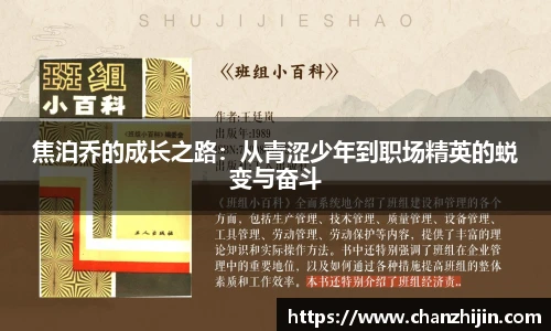 焦泊乔的成长之路：从青涩少年到职场精英的蜕变与奋斗