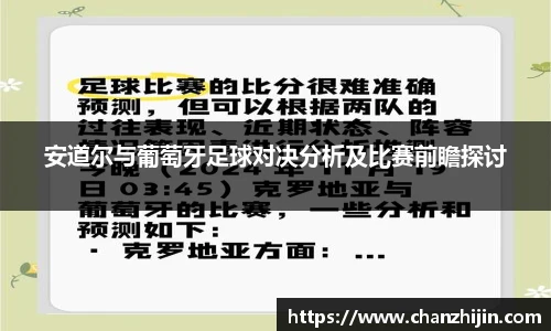 安道尔与葡萄牙足球对决分析及比赛前瞻探讨