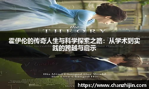 霍伊伦的传奇人生与科学探索之路：从学术到实践的跨越与启示