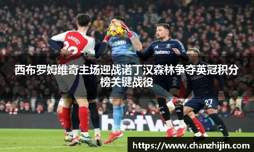 西布罗姆维奇主场迎战诺丁汉森林争夺英冠积分榜关键战役