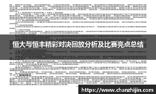 恒大与恒丰精彩对决回放分析及比赛亮点总结