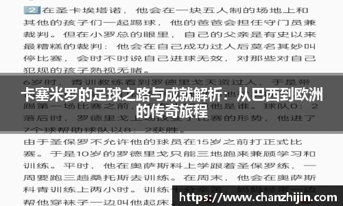 卡塞米罗的足球之路与成就解析：从巴西到欧洲的传奇旅程