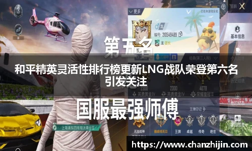 和平精英灵活性排行榜更新LNG战队荣登第六名引发关注