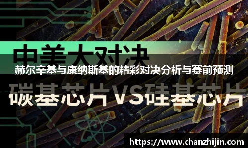 赫尔辛基与康纳斯基的精彩对决分析与赛前预测