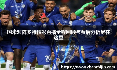 国米对阵多特精彩直播全程回顾与赛后分析尽在这里