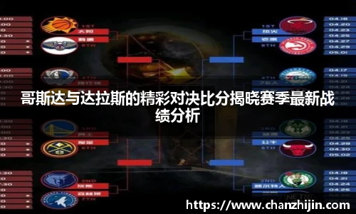 哥斯达与达拉斯的精彩对决比分揭晓赛季最新战绩分析