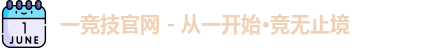 一竞技